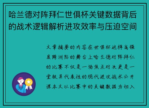 哈兰德对阵拜仁世俱杯关键数据背后的战术逻辑解析进攻效率与压迫空间 哈兰德对阵拜仁世俱杯关键数据背后的战术逻辑解析进攻效率与压迫空间