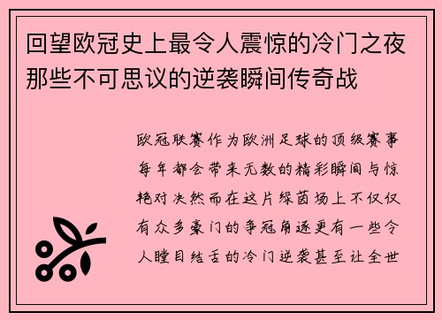 回望欧冠史上最令人震惊的冷门之夜那些不可思议的逆袭瞬间传奇战 回望欧冠史上最令人震惊的冷门之夜那些不可思议的逆袭瞬间传奇战