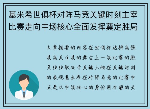 基米希世俱杯对阵马竞关键时刻主宰比赛走向中场核心全面发挥奠定胜局 基米希世俱杯对阵马竞关键时刻主宰比赛走向中场核心全面发挥奠定胜局