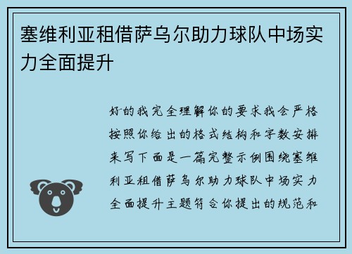 塞维利亚租借萨乌尔助力球队中场实力全面提升 塞维利亚租借萨乌尔助力球队中场实力全面提升