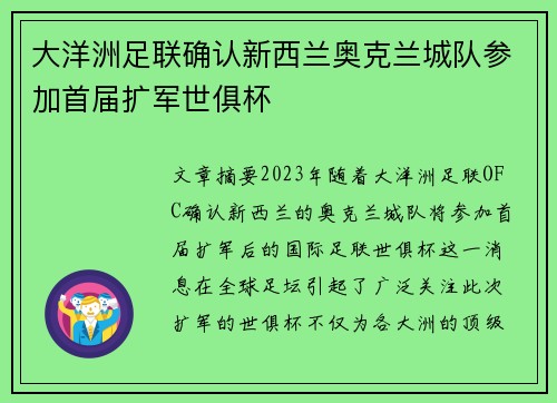 大洋洲足联确认新西兰奥克兰城队参加首届扩军世俱杯 大洋洲足联确认新西兰奥克兰城队参加首届扩军世俱杯