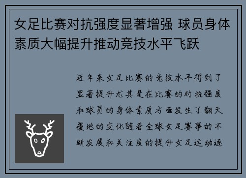 女足比赛对抗强度显著增强 球员身体素质大幅提升推动竞技水平飞跃 女足比赛对抗强度显著增强 球员身体素质大幅提升推动竞技水平飞跃