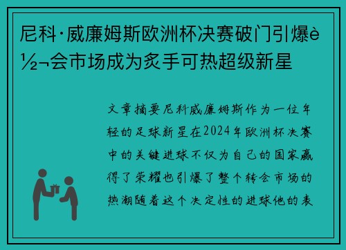 尼科·威廉姆斯欧洲杯决赛破门引爆转会市场成为炙手可热超级新星 尼科·威廉姆斯欧洲杯决赛破门引爆转会市场成为炙手可热超级新星