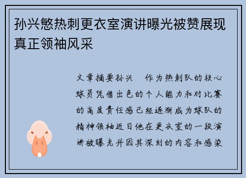 孙兴慜热刺更衣室演讲曝光被赞展现真正领袖风采 孙兴慜热刺更衣室演讲曝光被赞展现真正领袖风采