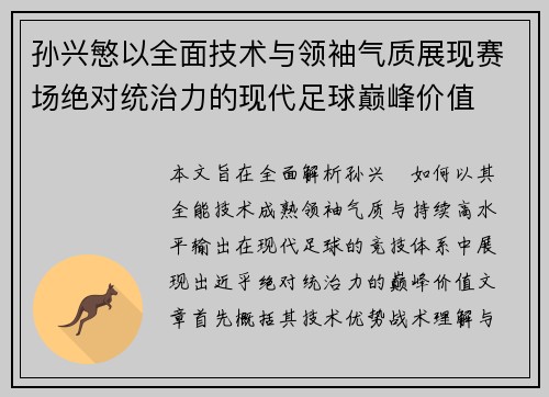 孙兴慜以全面技术与领袖气质展现赛场绝对统治力的现代足球巅峰价值 孙兴慜以全面技术与领袖气质展现赛场绝对统治力的现代足球巅峰价值