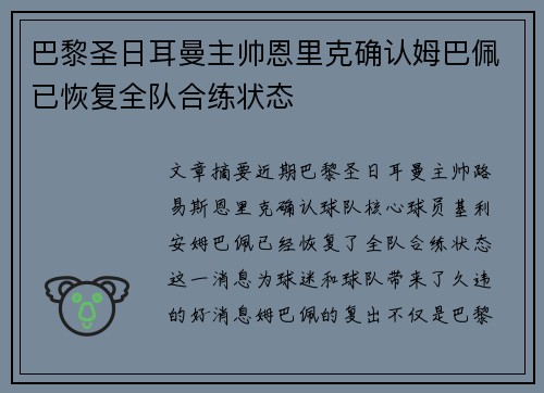 巴黎圣日耳曼主帅恩里克确认姆巴佩已恢复全队合练状态 巴黎圣日耳曼主帅恩里克确认姆巴佩已恢复全队合练状态