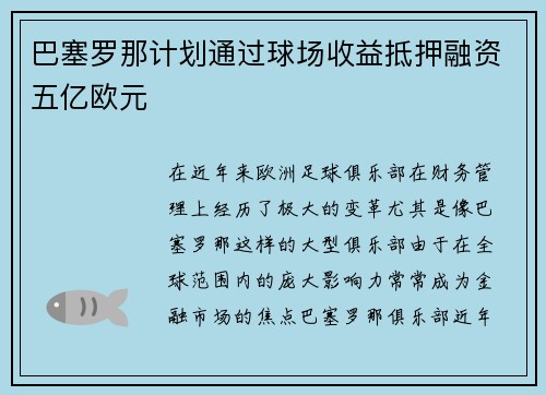 巴塞罗那计划通过球场收益抵押融资五亿欧元 巴塞罗那计划通过球场收益抵押融资五亿欧元
