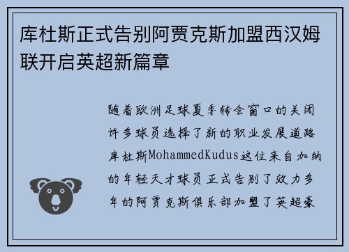 库杜斯正式告别阿贾克斯加盟西汉姆联开启英超新篇章 库杜斯正式告别阿贾克斯加盟西汉姆联开启英超新篇章