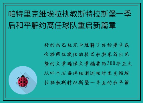 帕特里克维埃拉执教斯特拉斯堡一季后和平解约离任球队重启新篇章 帕特里克维埃拉执教斯特拉斯堡一季后和平解约离任球队重启新篇章