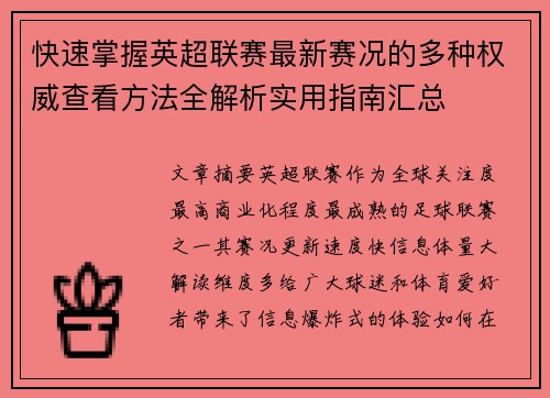 快速掌握英超联赛最新赛况的多种权威查看方法全解析实用指南汇总 快速掌握英超联赛最新赛况的多种权威查看方法全解析实用指南汇总