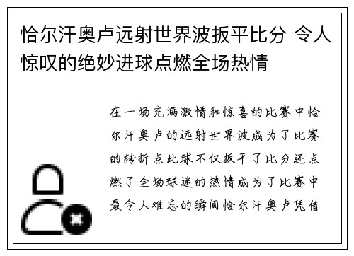 恰尔汗奥卢远射世界波扳平比分 令人惊叹的绝妙进球点燃全场热情