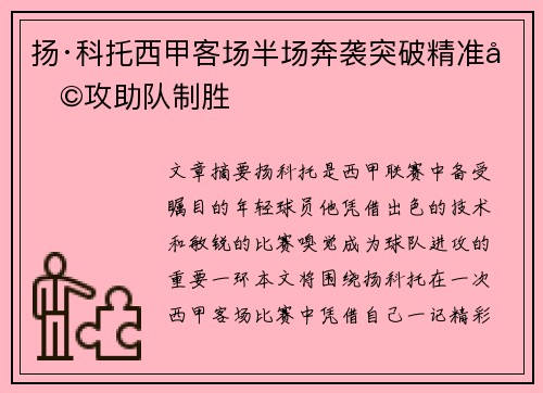 扬·科托西甲客场半场奔袭突破精准助攻助队制胜 扬·科托西甲客场半场奔袭突破精准助攻助队制胜