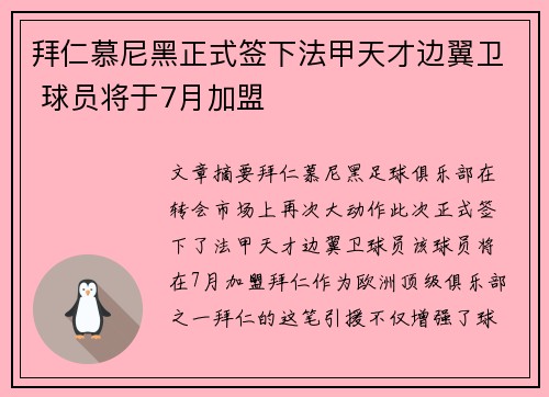 拜仁慕尼黑正式签下法甲天才边翼卫 球员将于7月加盟 拜仁慕尼黑正式签下法甲天才边翼卫 球员将于7月加盟