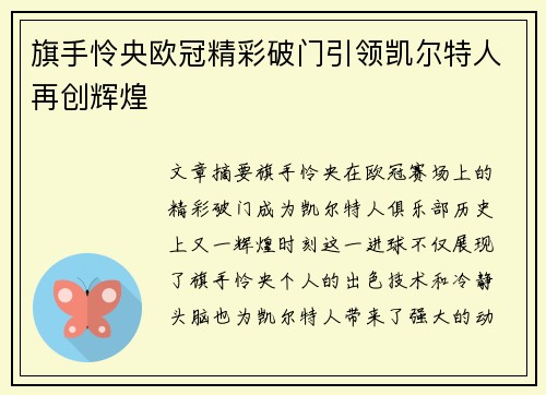 旗手怜央欧冠精彩破门引领凯尔特人再创辉煌 旗手怜央欧冠精彩破门引领凯尔特人再创辉煌