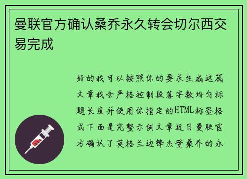 曼联官方确认桑乔永久转会切尔西交易完成 曼联官方确认桑乔永久转会切尔西交易完成