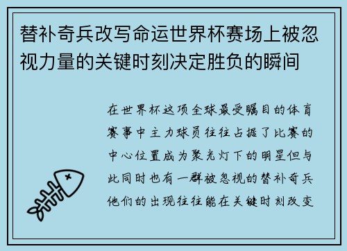 替补奇兵改写命运世界杯赛场上被忽视力量的关键时刻决定胜负的瞬间 替补奇兵改写命运世界杯赛场上被忽视力量的关键时刻决定胜负的瞬间