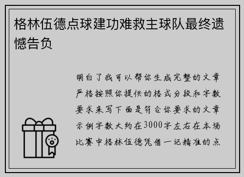 格林伍德点球建功难救主球队最终遗憾告负 格林伍德点球建功难救主球队最终遗憾告负