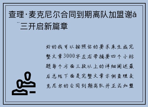 查理·麦克尼尔合同到期离队加盟谢周三开启新篇章