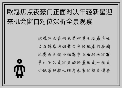 欧冠焦点夜豪门正面对决年轻新星迎来机会窗口对位深析全景观察 欧冠焦点夜豪门正面对决年轻新星迎来机会窗口对位深析全景观察