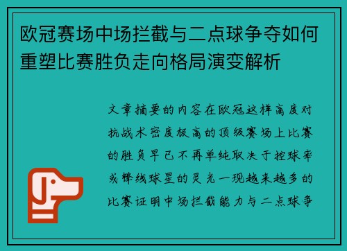 欧冠赛场中场拦截与二点球争夺如何重塑比赛胜负走向格局演变解析