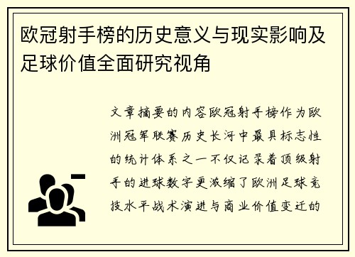 欧冠射手榜的历史意义与现实影响及足球价值全面研究视角