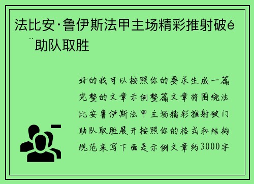 法比安·鲁伊斯法甲主场精彩推射破门助队取胜