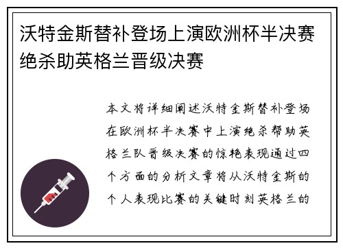 沃特金斯替补登场上演欧洲杯半决赛绝杀助英格兰晋级决赛 沃特金斯替补登场上演欧洲杯半决赛绝杀助英格兰晋级决赛