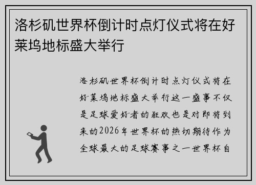 洛杉矶世界杯倒计时点灯仪式将在好莱坞地标盛大举行