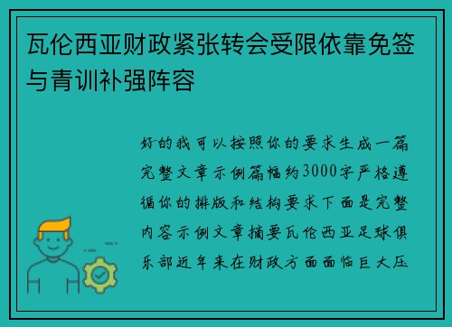 瓦伦西亚财政紧张转会受限依靠免签与青训补强阵容
