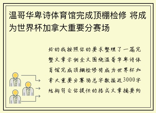 温哥华卑诗体育馆完成顶棚检修 将成为世界杯加拿大重要分赛场 温哥华卑诗体育馆完成顶棚检修 将成为世界杯加拿大重要分赛场