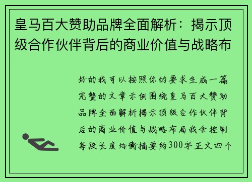 皇马百大赞助品牌全面解析：揭示顶级合作伙伴背后的商业价值与战略布局