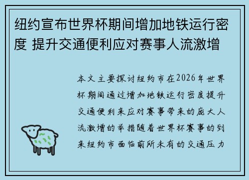 纽约宣布世界杯期间增加地铁运行密度 提升交通便利应对赛事人流激增