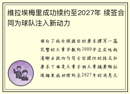 维拉埃梅里成功续约至2027年 续签合同为球队注入新动力