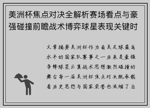 美洲杯焦点对决全解析赛场看点与豪强碰撞前瞻战术博弈球星表现关键时刻