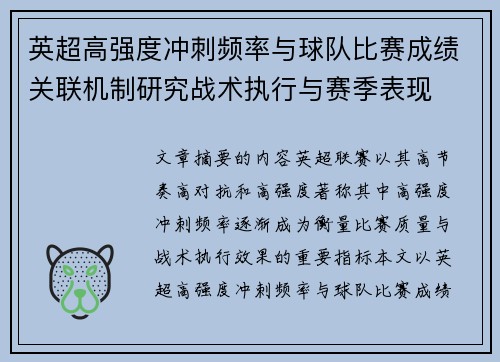 英超高强度冲刺频率与球队比赛成绩关联机制研究战术执行与赛季表现 英超高强度冲刺频率与球队比赛成绩关联机制研究战术执行与赛季表现