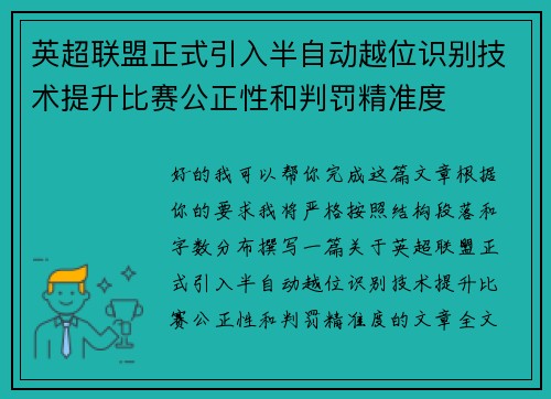 英超联盟正式引入半自动越位识别技术提升比赛公正性和判罚精准度 英超联盟正式引入半自动越位识别技术提升比赛公正性和判罚精准度