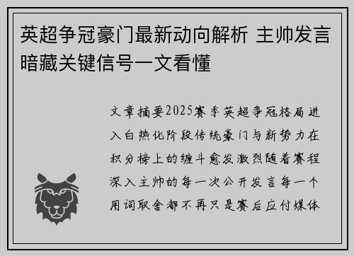 英超争冠豪门最新动向解析 主帅发言暗藏关键信号一文看懂 英超争冠豪门最新动向解析 主帅发言暗藏关键信号一文看懂