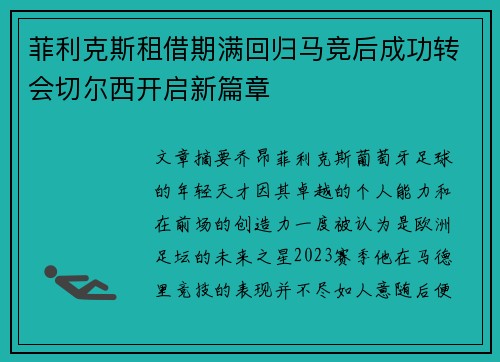 菲利克斯租借期满回归马竞后成功转会切尔西开启新篇章