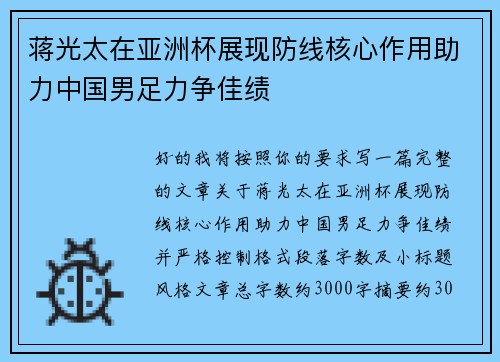 蒋光太在亚洲杯展现防线核心作用助力中国男足力争佳绩 蒋光太在亚洲杯展现防线核心作用助力中国男足力争佳绩