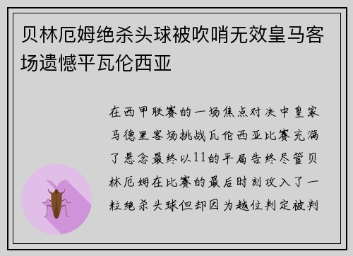 贝林厄姆绝杀头球被吹哨无效皇马客场遗憾平瓦伦西亚 贝林厄姆绝杀头球被吹哨无效皇马客场遗憾平瓦伦西亚