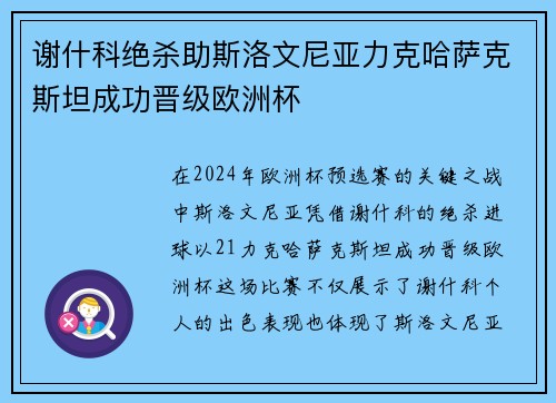谢什科绝杀助斯洛文尼亚力克哈萨克斯坦成功晋级欧洲杯
