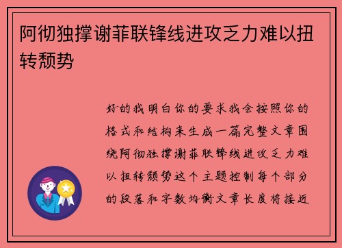 阿彻独撑谢菲联锋线进攻乏力难以扭转颓势 阿彻独撑谢菲联锋线进攻乏力难以扭转颓势
