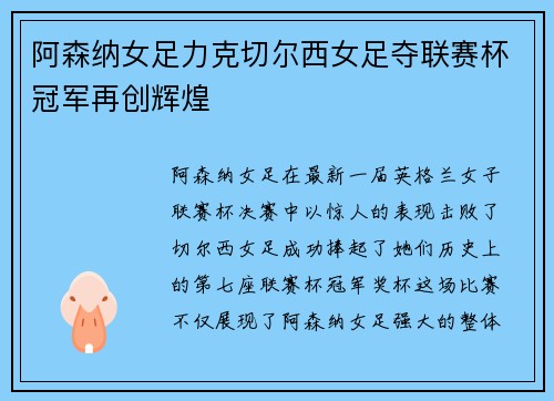 阿森纳女足力克切尔西女足夺联赛杯冠军再创辉煌