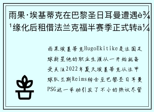 雨果·埃基蒂克在巴黎圣日耳曼遭遇边缘化后租借法兰克福半赛季正式转会 雨果·埃基蒂克在巴黎圣日耳曼遭遇边缘化后租借法兰克福半赛季正式转会