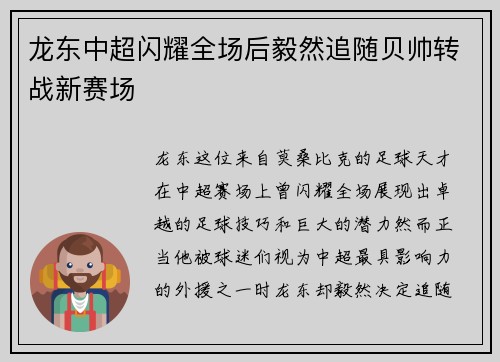 龙东中超闪耀全场后毅然追随贝帅转战新赛场 龙东中超闪耀全场后毅然追随贝帅转战新赛场