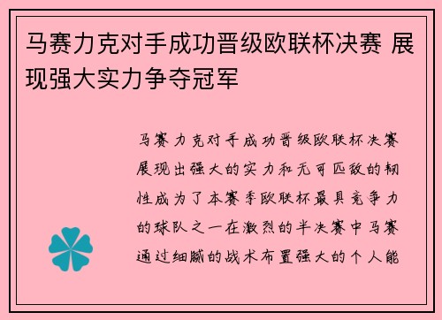 马赛力克对手成功晋级欧联杯决赛 展现强大实力争夺冠军