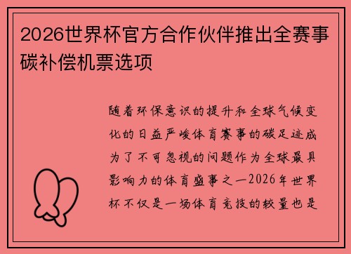 2026世界杯官方合作伙伴推出全赛事碳补偿机票选项 2026世界杯官方合作伙伴推出全赛事碳补偿机票选项