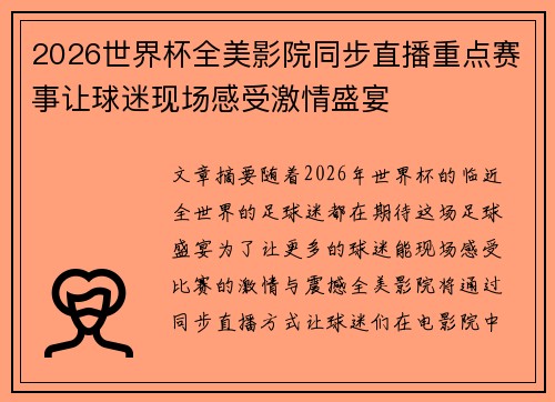 2026世界杯全美影院同步直播重点赛事让球迷现场感受激情盛宴 2026世界杯全美影院同步直播重点赛事让球迷现场感受激情盛宴