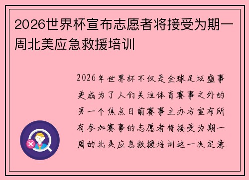 2026世界杯宣布志愿者将接受为期一周北美应急救援培训 2026世界杯宣布志愿者将接受为期一周北美应急救援培训