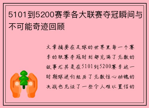 5101到5200赛季各大联赛夺冠瞬间与不可能奇迹回顾 5101到5200赛季各大联赛夺冠瞬间与不可能奇迹回顾